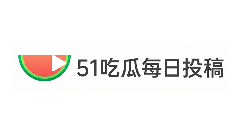 五一吃瓜网